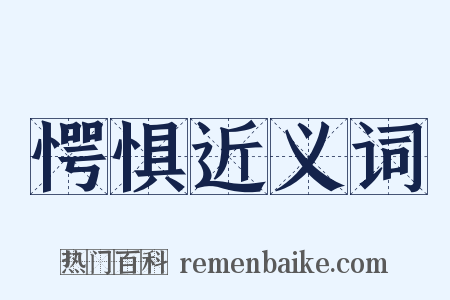 愕惧近义词是什么意思的图片